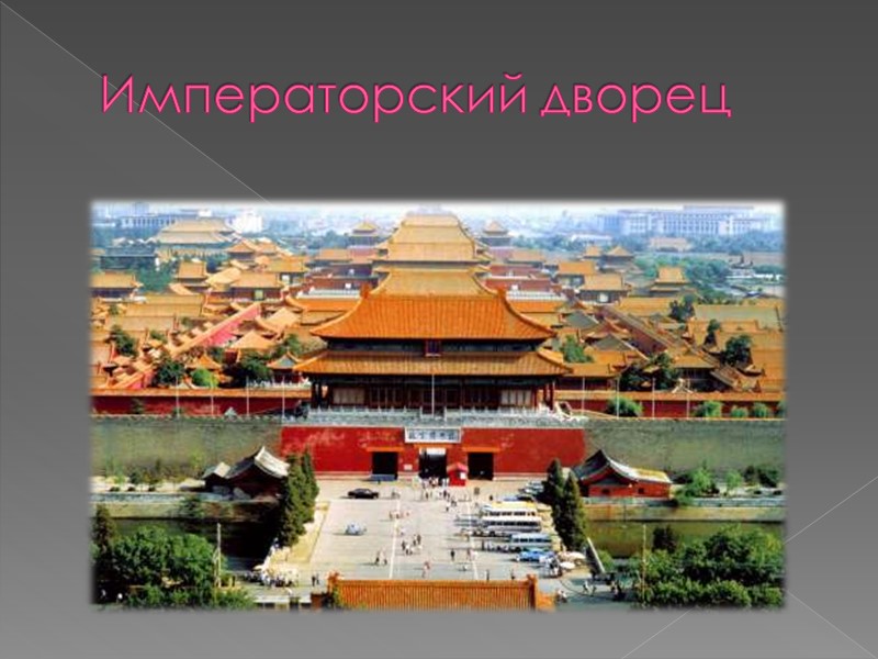 Императорский дворец